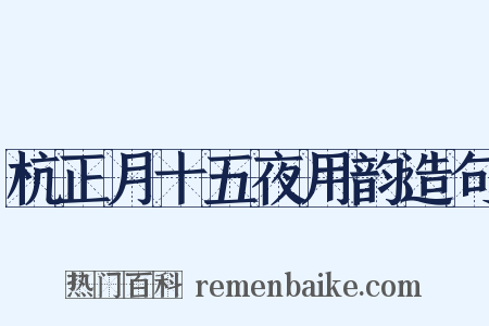 杭正月十五夜用韵造句是什么意思的图片